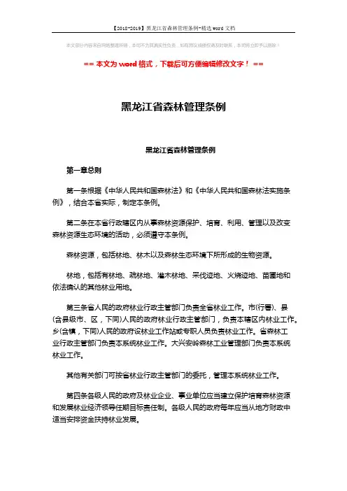 【2018-2019】黑龙江省森林管理条例-精选word文档 (9页)