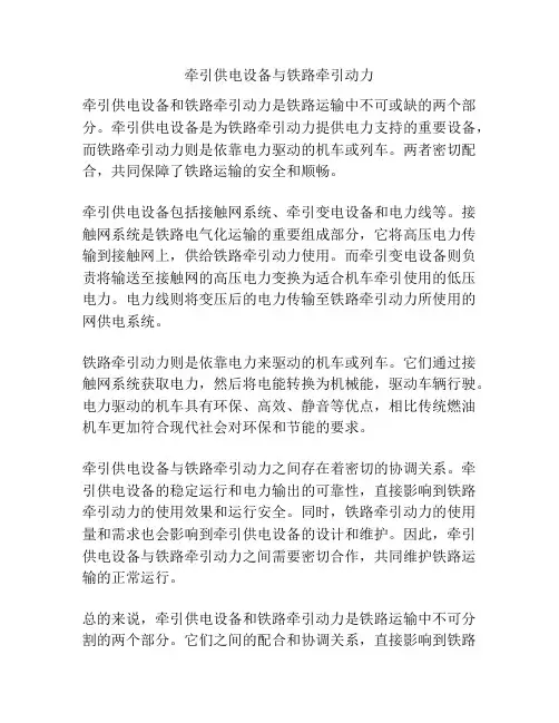 牵引供电设备与铁路牵引动力