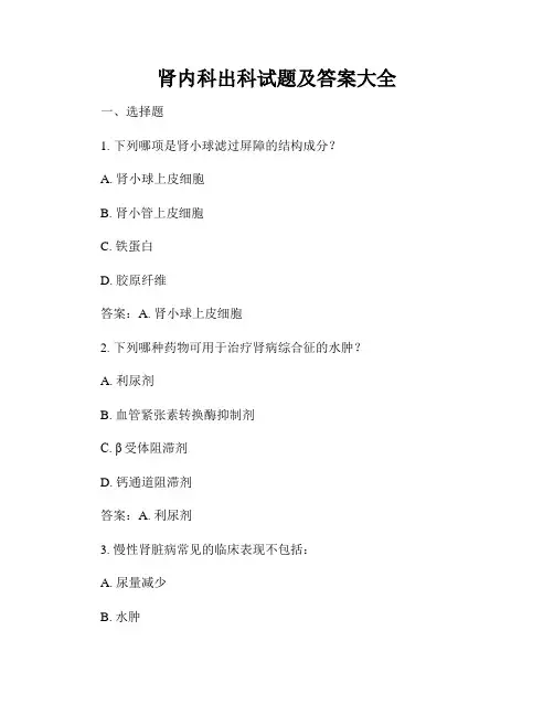 肾内科出科试题及答案大全