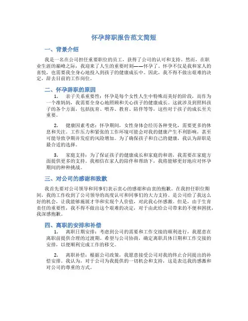怀孕辞职报告范文简短