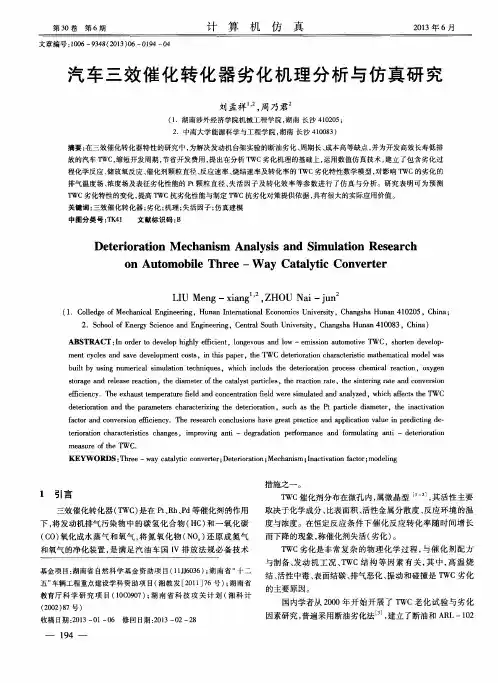 汽车三效催化转化器劣化机理分析与仿真研究