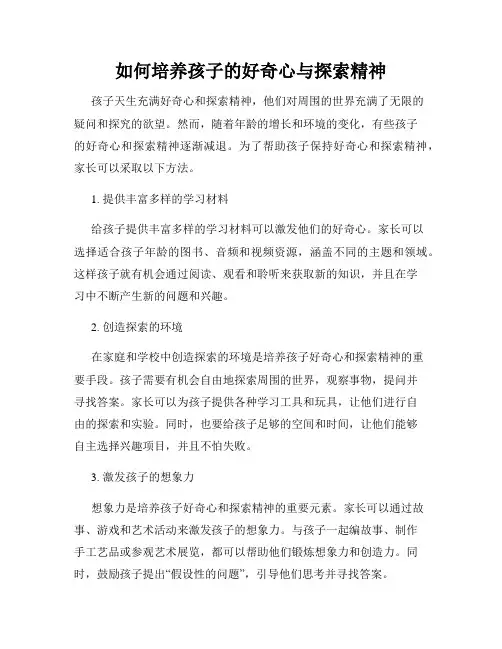 如何培养孩子的好奇心与探索精神