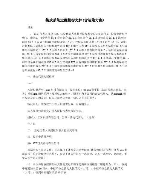 集成系统运维投标文件(含运维方案)