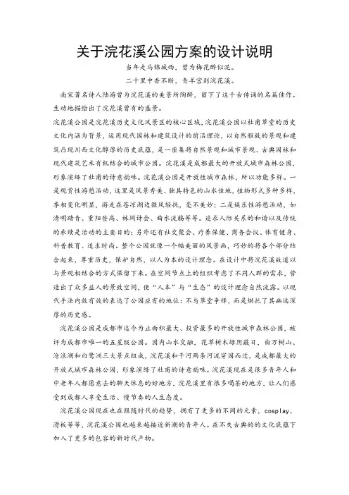 关于浣花溪公园方案的设计说明