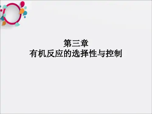 有机反应的选择性与控制