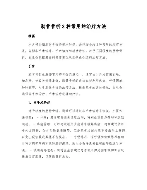 肋骨骨折3种常用的治疗方法