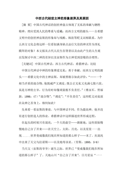 中西古代创世主神的形象差异及其原因