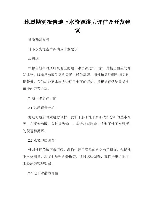 地质勘测报告地下水资源潜力评估及开发建议