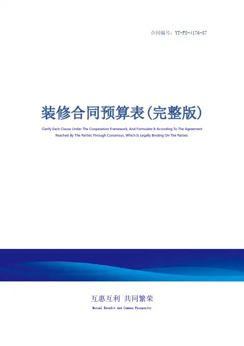 装修合同预算表(完整版)