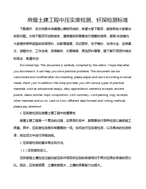 房屋土建工程中压实度检测、钎探检测标准