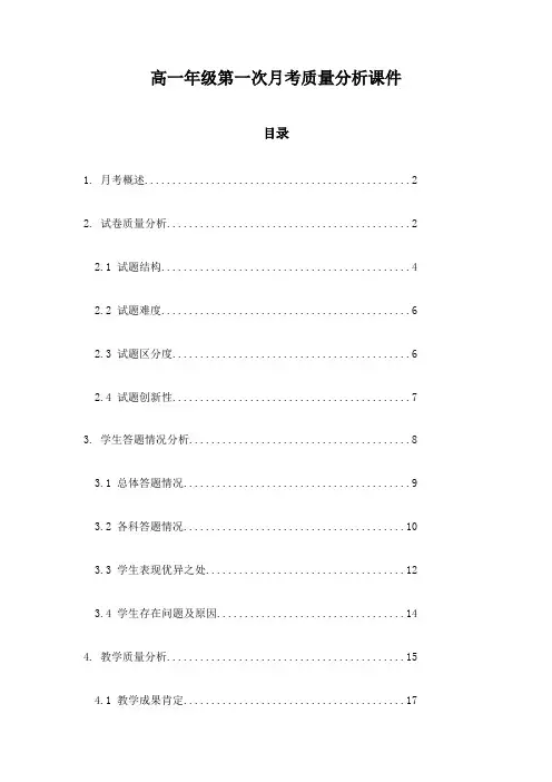 高一年级第一次月考质量分析课件