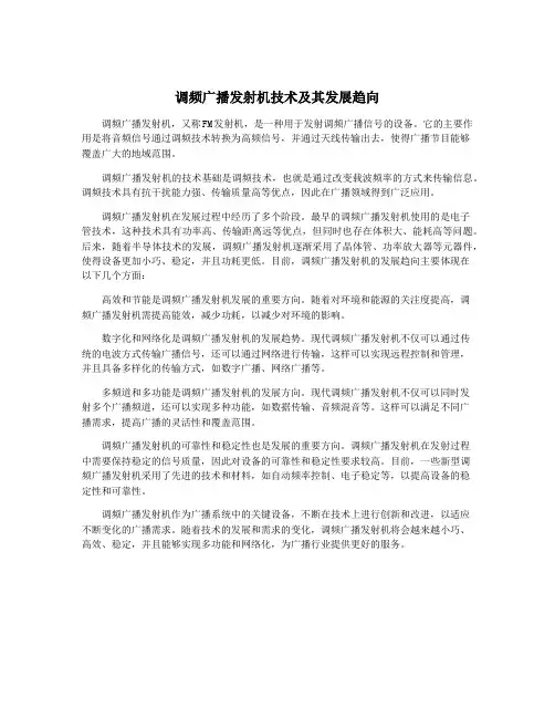 调频广播发射机技术及其发展趋向