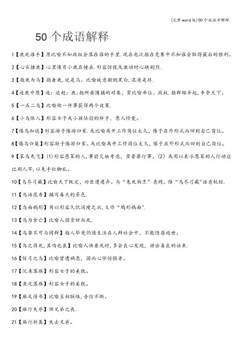 (完整word版)50个成语并解释.