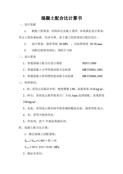 C30-混凝土配合比计算书