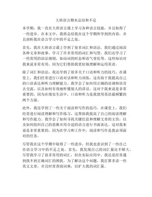 大班语言期末总结和不足