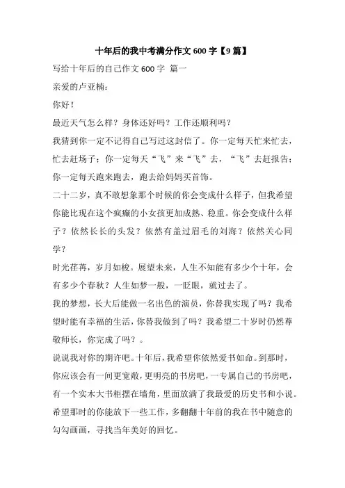 十年后的我中考满分作文600字【9篇】