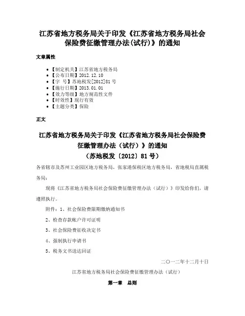 江苏省地方税务局关于印发《江苏省地方税务局社会保险费征缴管理办法(试行)》的通知