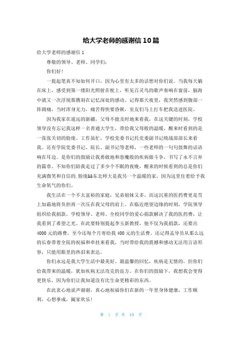 给大学老师的感谢信10篇