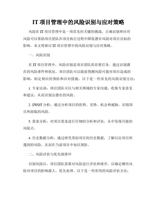 IT项目管理中的风险识别与应对策略