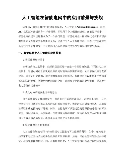 人工智能在智能电网中的应用前景与挑战