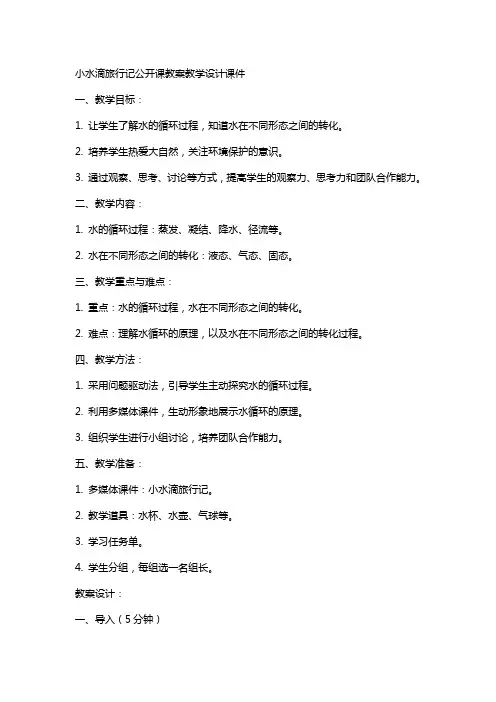 小水滴旅行记公开课教案教学设计课件