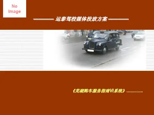 驾校媒体营销合作方案(ppt 28页)