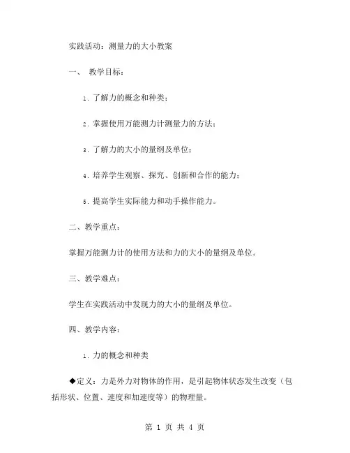 实践活动：测量力的大小教案