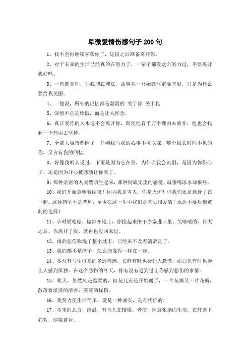 卑微爱情伤感句子200句 