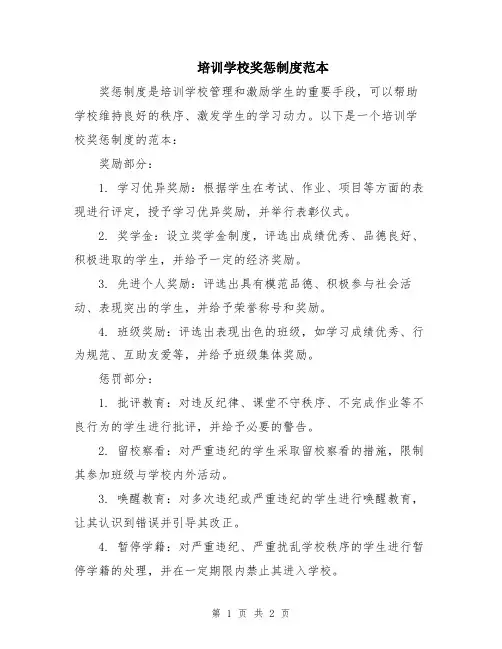 培训学校奖惩制度范本