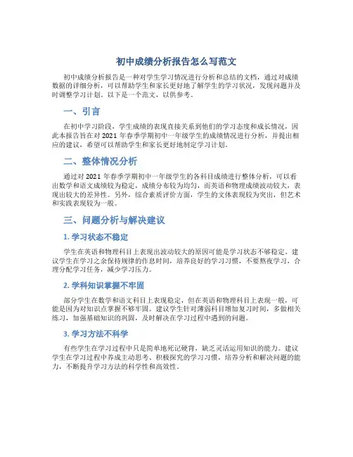 初中成绩分析报告怎么写范文