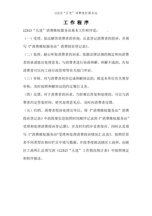 12315“五进”消费维权服务站