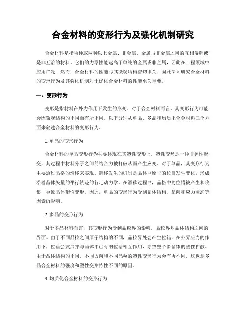 合金材料的变形行为及强化机制研究