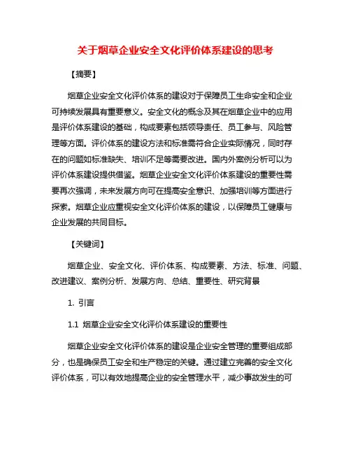 关于烟草企业安全文化评价体系建设的思考