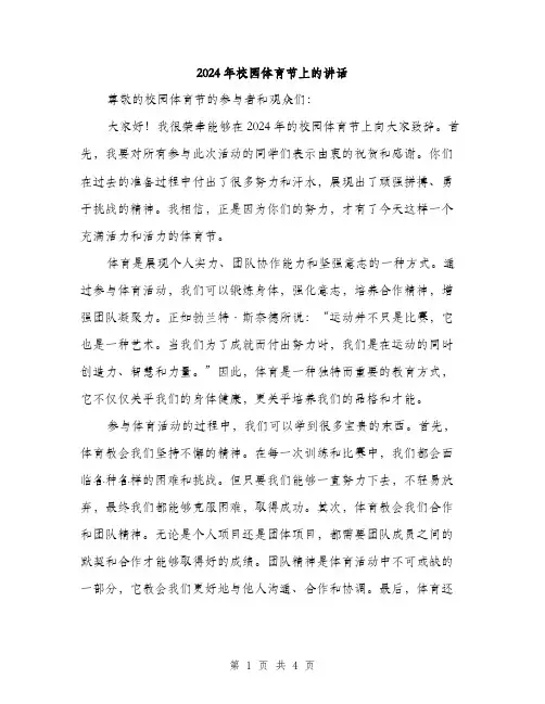 2024年校园体育节上的讲话（2篇）