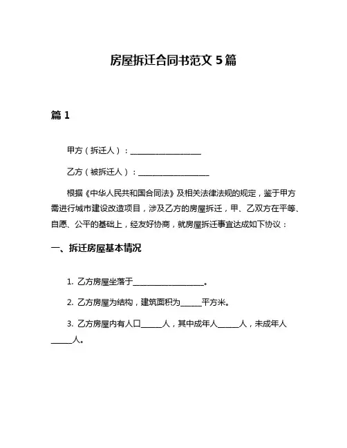 房屋拆迁合同书范文5篇