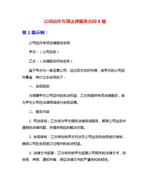 公司运作专项法律服务合同8篇