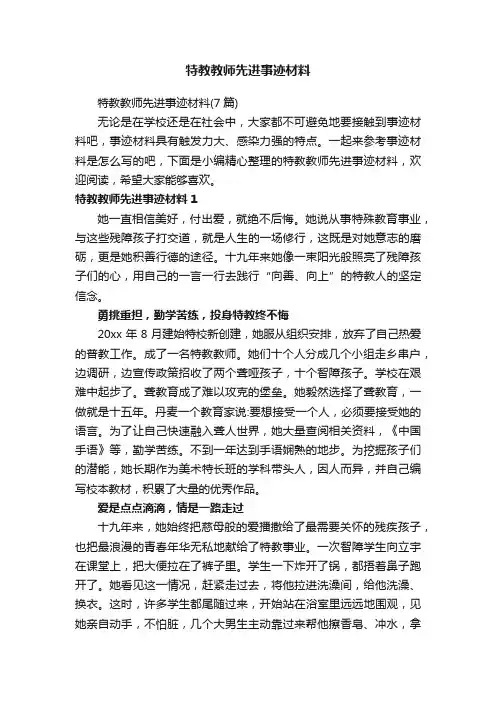 特教教师先进事迹材料（7篇）