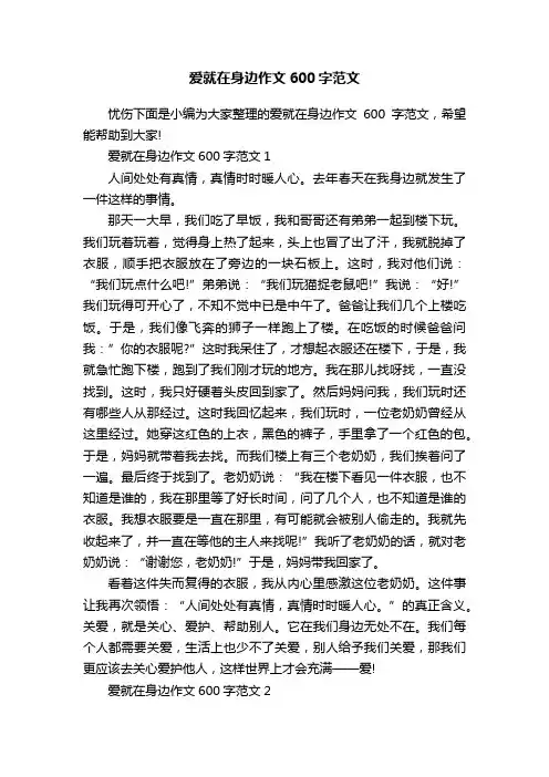 爱就在身边作文600字范文