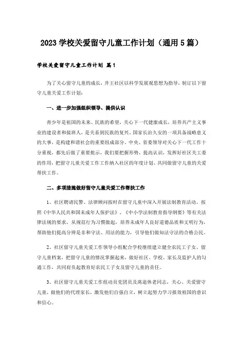 2023学校关爱留守儿童工作计划(通用5篇)