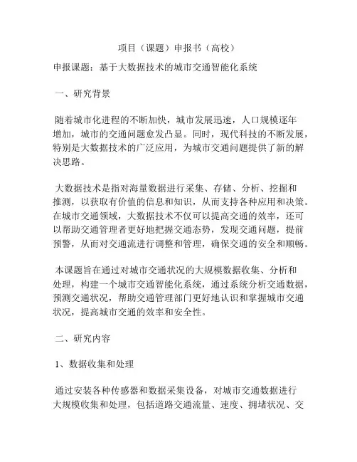 项目(课题)申报书(高校)