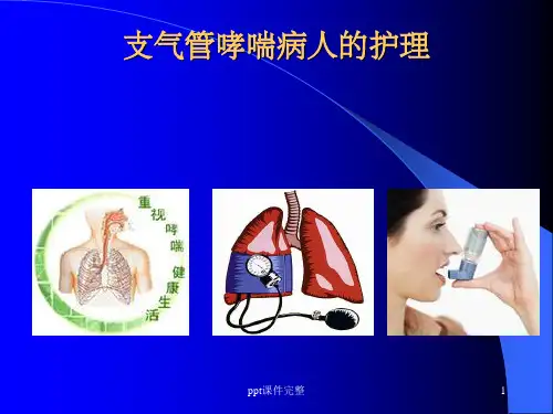 支气管哮喘完整  讲课ppt课件