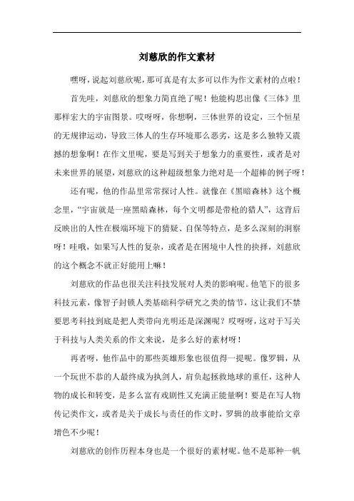 刘慈欣的作文素材