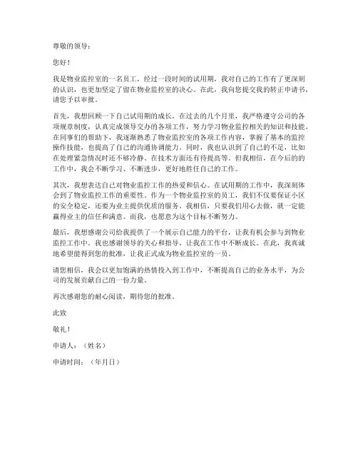 物业监控室转正申请书模板