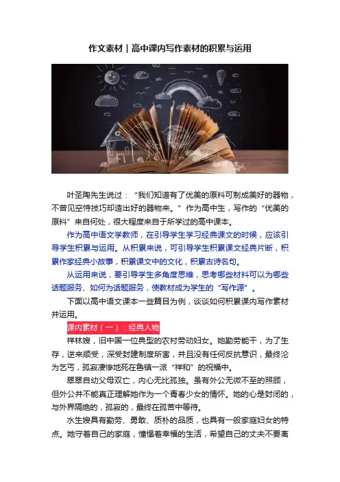 作文素材︱高中课内写作素材的积累与运用