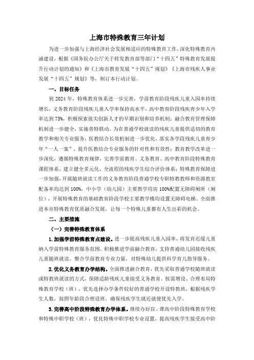 上海市特殊教育三年计划