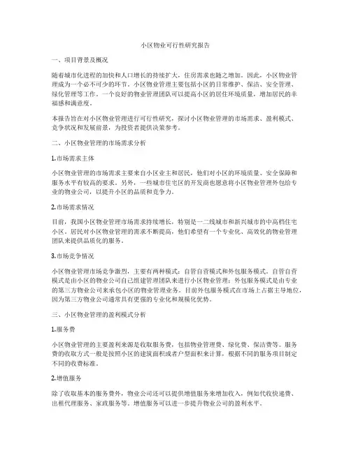 小区物业可行性研究报告