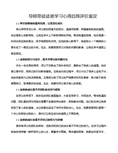 导师带徒徒弟学习心得自我评价鉴定