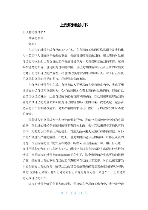 上班脱岗检讨书