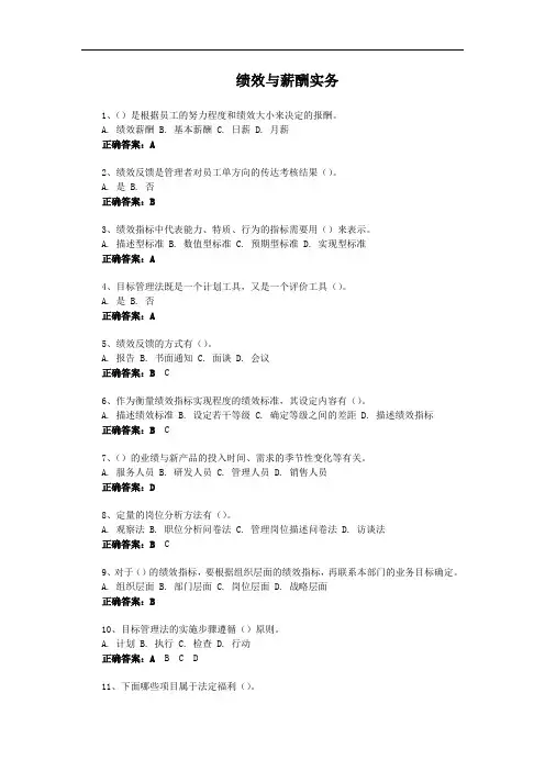 绩效与薪酬实务-国家开放大学电大易考通考试题目答案