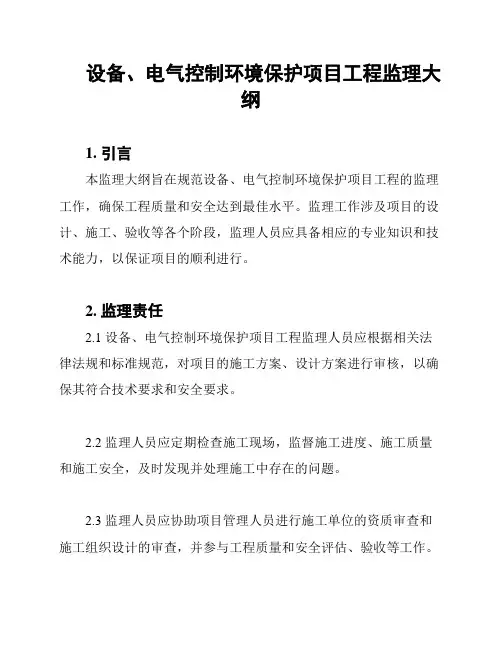 设备、电气控制环境保护项目工程监理大纲